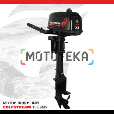 Лодочный мотор GOLFSTREAM (Гольфстрим) T5.8BMS