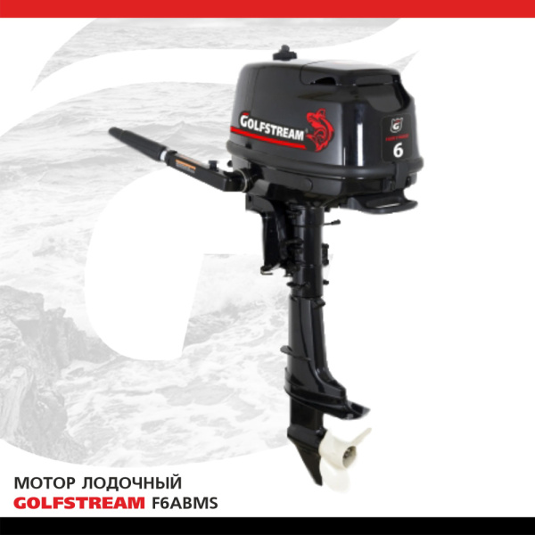 Лодочный мотор GOLFSTREAM (Гольфстрим) F6ABMS | Мототека