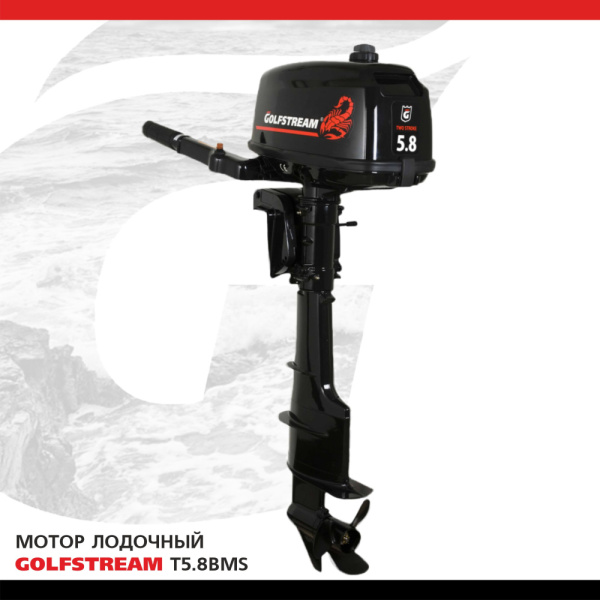 Лодочный мотор GOLFSTREAM (Гольфстрим) T5.8BMS | Мототека